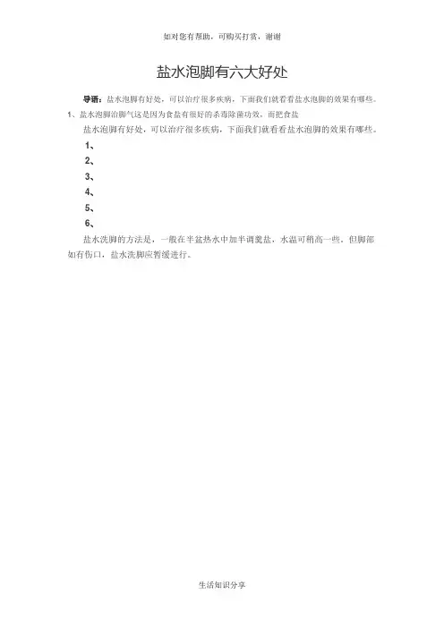 盐水泡脚有六大好处