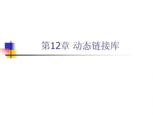 动态链接库