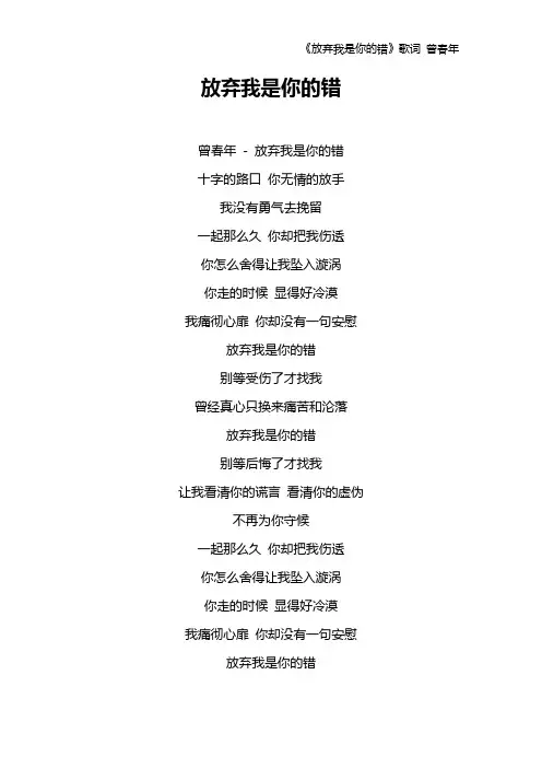 《放弃我是你的错》歌词 曾春年