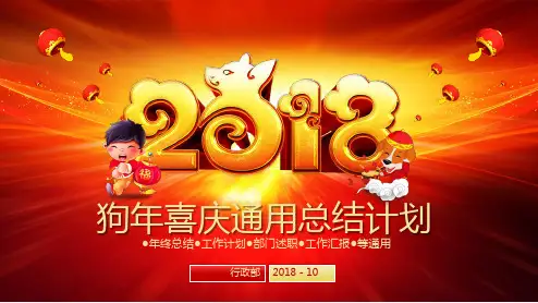 2018狗年中国风新年新春节日喜庆剪纸通用PPT