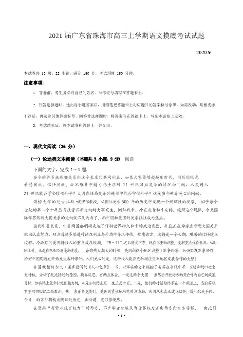 2021届广东省珠海市高三上学期语文摸底考试试题