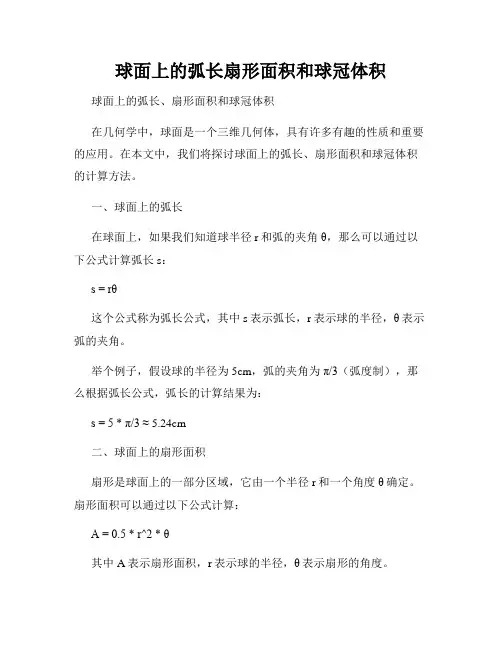 球面上的弧长扇形面积和球冠体积