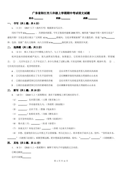 广东省阳江市八年级上学期期中考试语文试题