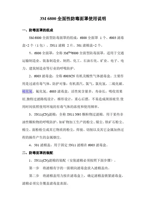 3M-6800全面性防毒面罩使用说明