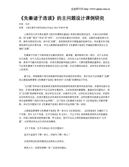 《先秦诸子选读》的主问题设计课例研究