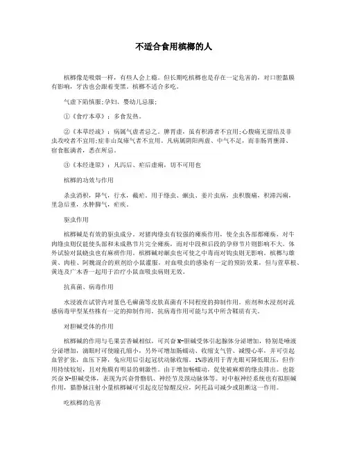 不适合食用槟榔的人
