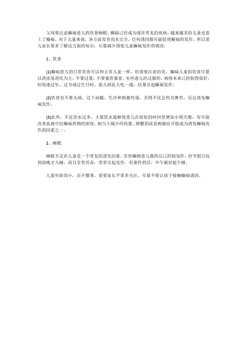 父母要注意癫痫患儿的饮食睡眠