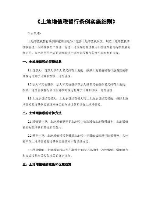 《土地增值税暂行条例实施细则》
