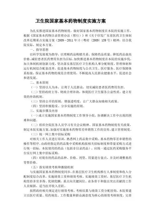 卫生院国家基本药物制度实施方案