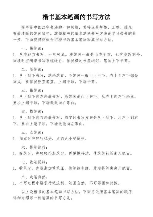 楷书基本笔画的书写方法