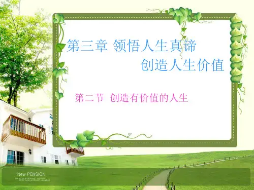 领悟人生真谛,创造人生价值