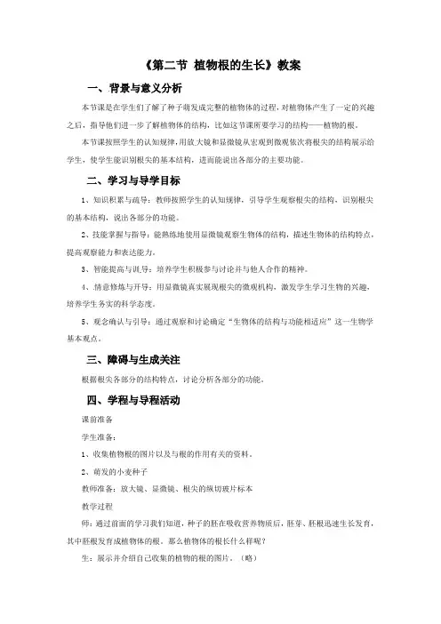 《第二节 植物根的生长》教案5