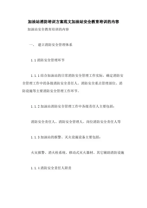 加油站消防培训方案范文加油站安全教育培训的内容