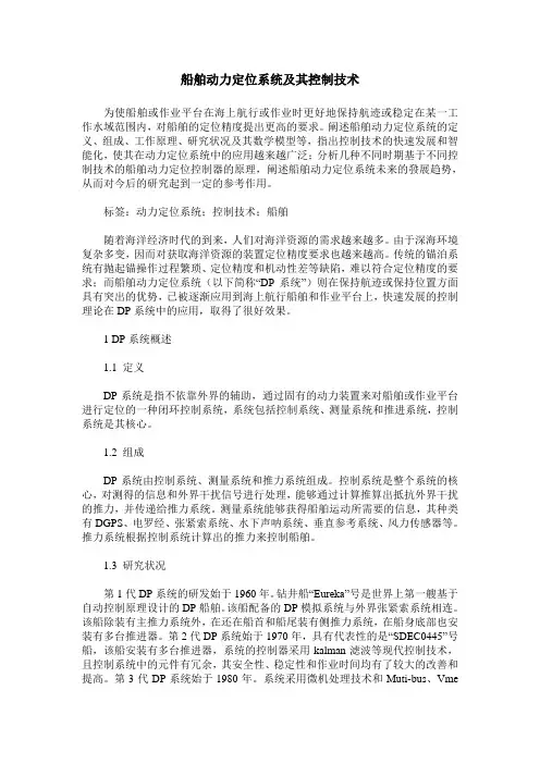 船舶动力定位系统及其控制技术