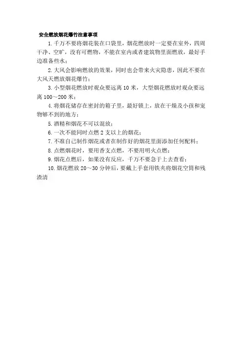 安全燃放烟花爆竹注意事项