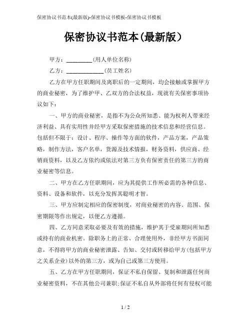 保密协议书范本(最新版)-保密协议书模板-保密协议书模板