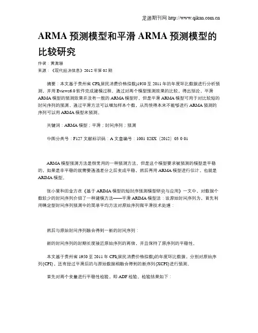 ARMA预测模型和平滑ARMA预测模型的比较研究