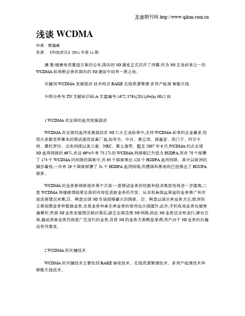 浅谈WCDMA 2