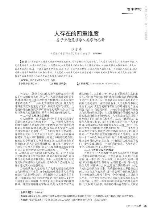 人存在的四重维度——基于兰德曼哲学人类学的思考
