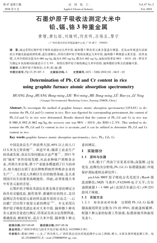 石墨炉原子吸收法测定大米中铅、镉、铬3种重金属