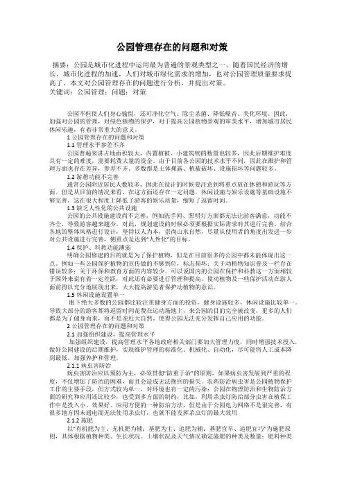 公园管理存在的问题和对策