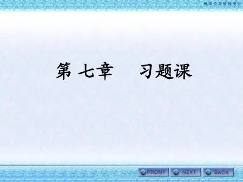 概率统计第七章习题课