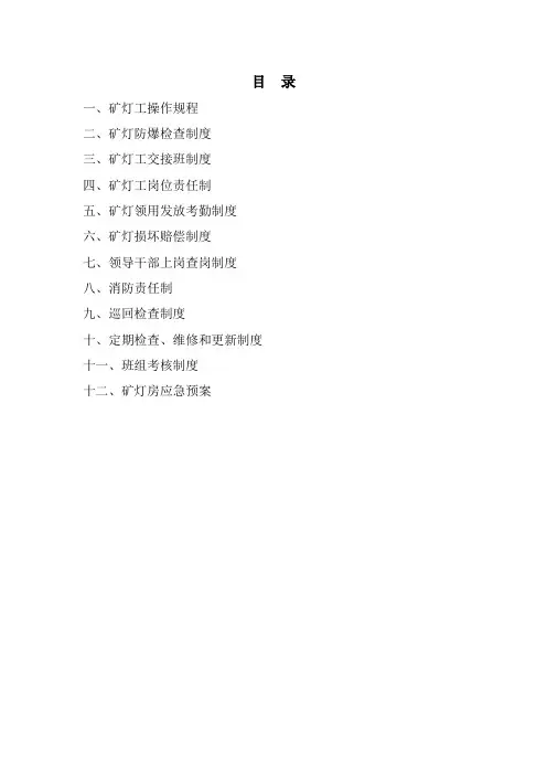 矿灯房制度