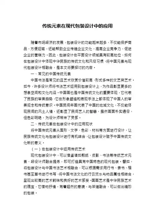 传统元素在现代包装设计中的应用
