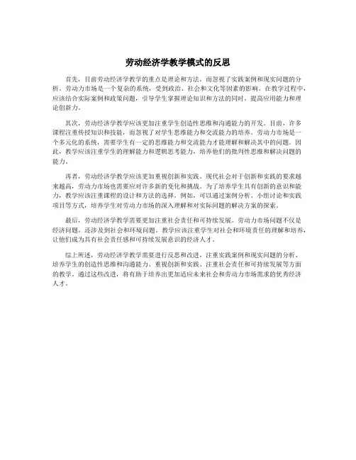 劳动经济学教学模式的反思