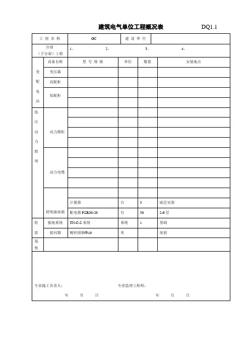 建筑电气单位工程概况表