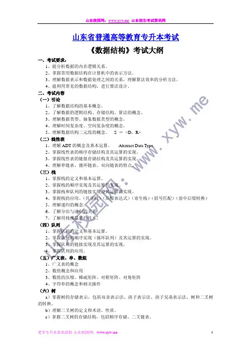 山东专升本《数据结构》考试大纲