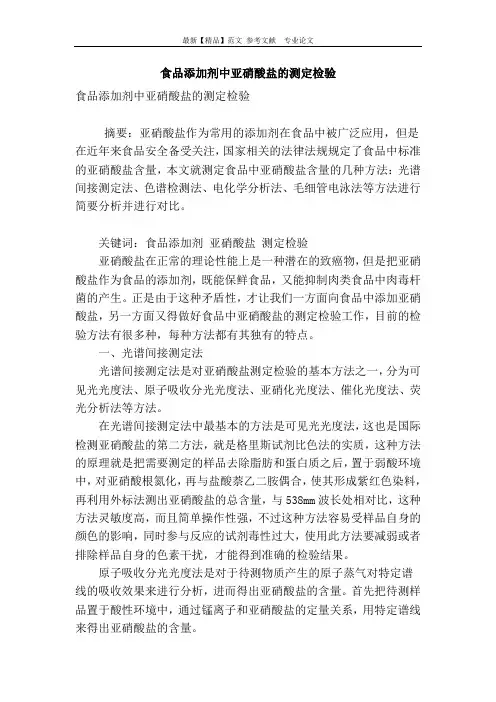 食品添加剂中亚硝酸盐的测定检验