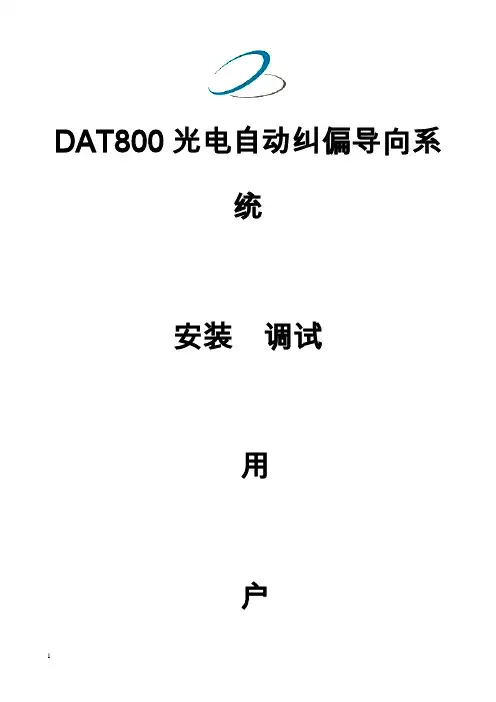 DAT800用户手册更新新版