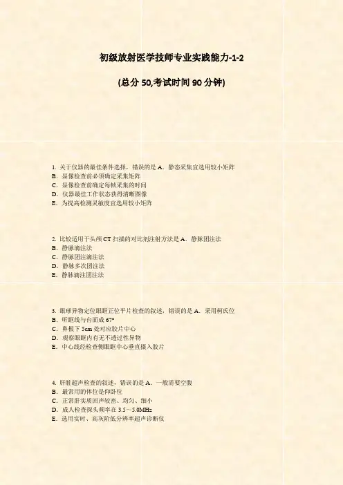 初级放射医学技师专业实践能力-1-2_真题-无答案