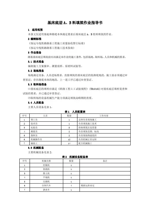 基床底层A、B料填筑作业指导书