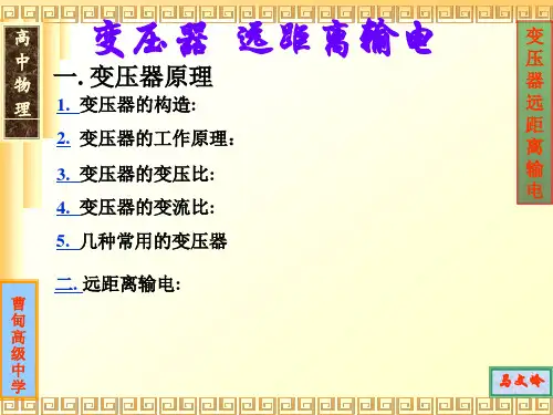 高三物理第一轮复习之：变压器远距离输电课件