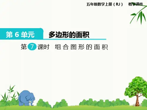 人教版五年级数学上册 组合图形的面积课件金品课件