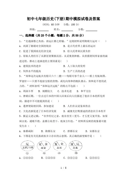 初中七年级历史(下册)期中模拟试卷及答案