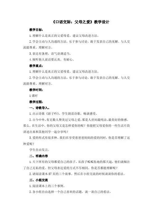 (部编版)五年级语文上册《口语交际：父母之爱》教学设计