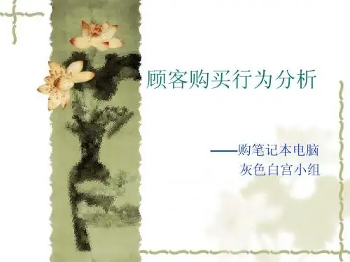 顾客购买行为分析