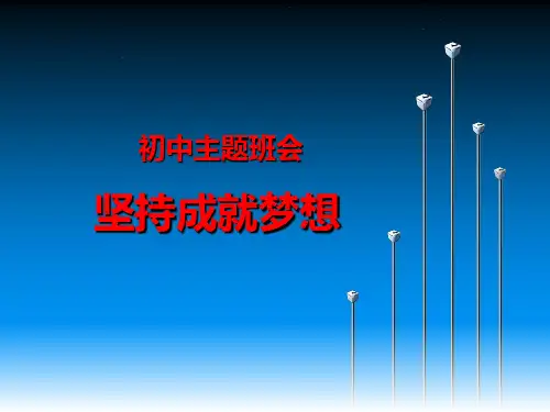 初中主题班会:坚持成就梦想