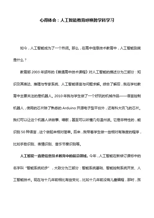 心得体会：人工智能教育呼唤跨学科学习