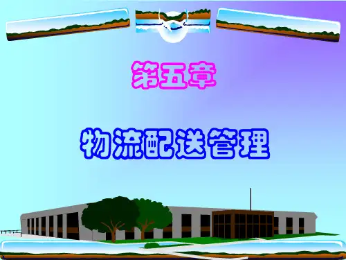 物流管理课件 第五章 物流配送
