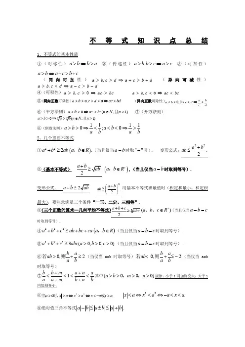 不等式知识点总结