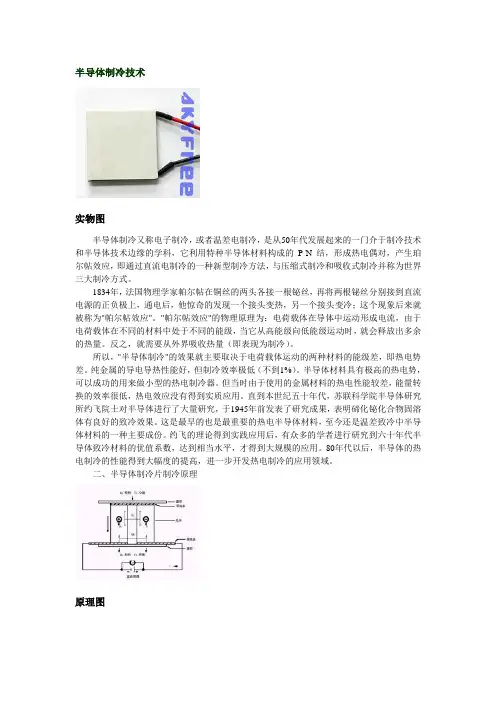 半导体制冷技术