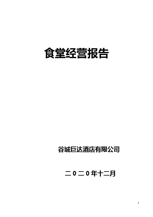食堂经营分析报告