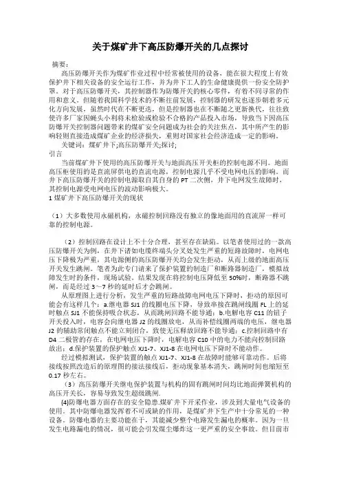 关于煤矿井下高压防爆开关的几点探讨