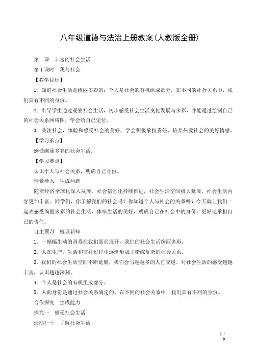 八年级道德与法治上册教案(人教版全册)
