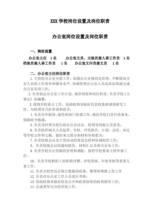 学校岗位设置及岗位职责 2