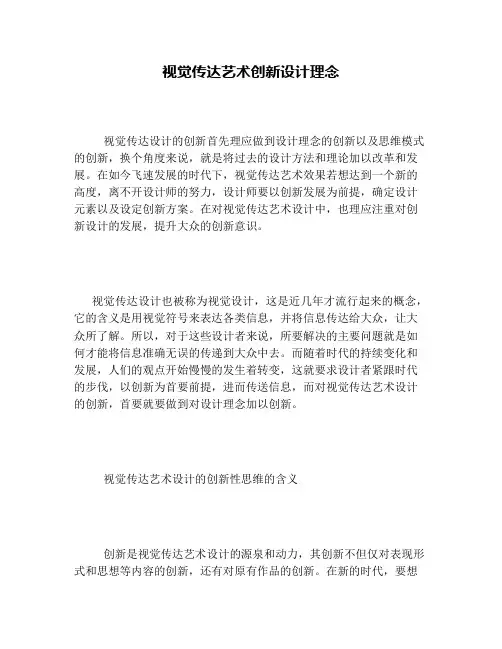 视觉传达艺术创新设计理念